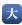 大