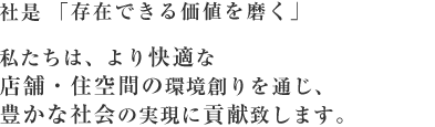 社是「存在できる価値を磨く」より快適な住空間の環境づくりを通じ、豊かな人間社会の実現に貢献する