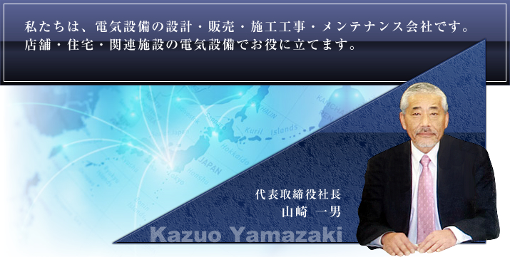 当社は、電気設備の設計・販売・施工工事・メンテナンス会社です。店舗・住宅・関連施設の電気設備でお役に立てます。