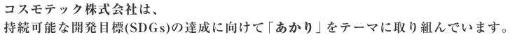 コスモテック株式会社は、持続可能な開発目標(SDGs)に「あかり」をテーマに積極的に取り組んでいます。