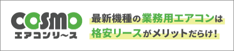 COSMOエアコンリース