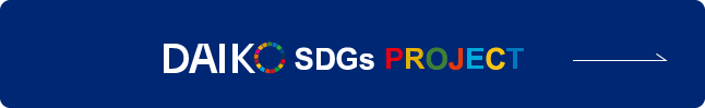 DAIKO SDGs PROJECT